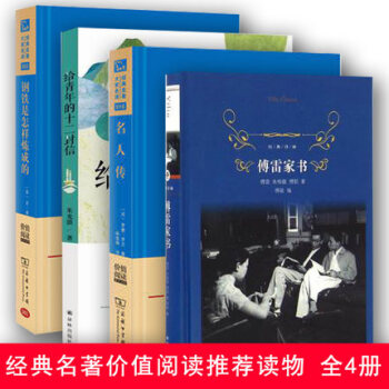 正版经典名著大家名译 名人传+钢铁是怎样炼成的+给青年的十二封信+傅雷家书 4册 适合初 中 pdf epub mobi 下载