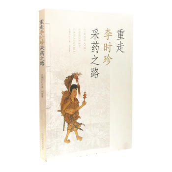 新華書店 重走李時珍采藥之路 pdf epub mobi 下载