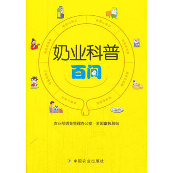 新華書店 奶業科普百問 pdf epub mobi 下载