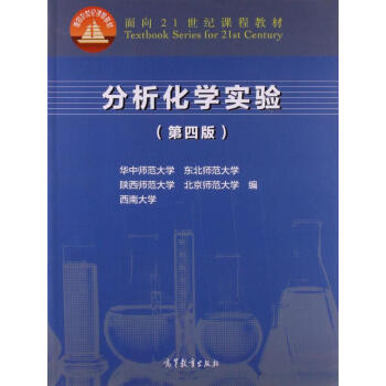 舊書二手正版分析化學實驗(第4版麵嚮21世紀課程教材) 華中師範大學, 東北師範大學, 陝 pdf epub mobi 下载