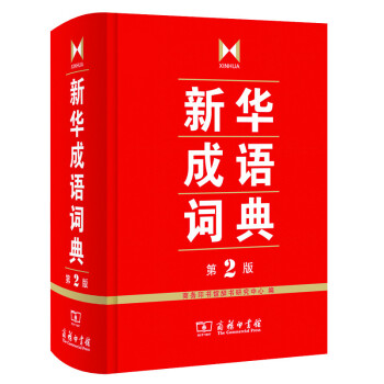 2017 新華成語詞典第2版 中國成語大會 成語字典 辭典 精裝 塑封 中小學生 中華成語詞典 新版