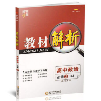 2017版 经纶学典 教材解析 高中政治必修2/必修二 RJ人教版 政治生活 宁夏人民出版社9787 pdf epub mobi 电子书 下载
