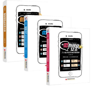 现货 微商5.0新零售业态下的实体微商+微商创业女王+新微商团队管理全案 三册套装 手把手教你做微商 pdf epub mobi 下载