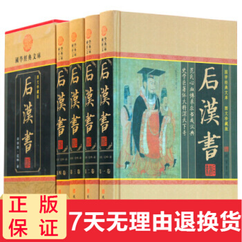 後漢書 全套精裝共4冊 圖文珍藏版 原著足本 中華國學經典套裝曆史書籍 pdf epub mobi 電子書 下載