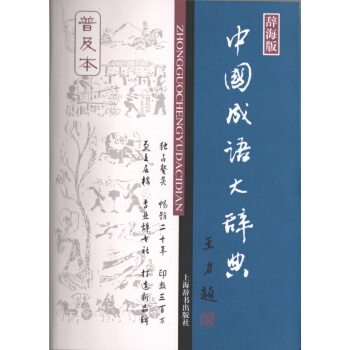 中国成语大辞典 字典 成语词典 成语字典(普及本)(辞海版) (王涛撰搞,上海辞书出版社)实用工具书