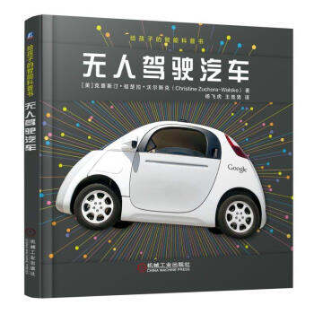 給孩子的智能科普書無人駕駛汽車 無人駕駛汽車技術書籍 青少年兒童學習人工智能 機器學習 pdf epub mobi 下载