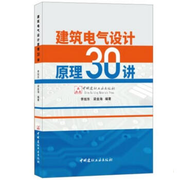 建築電氣設計原理30講 pdf epub mobi 下载
