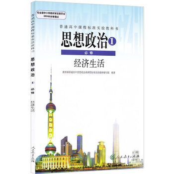 KB 课 高中思想政治必修1/必修一 经济生活 人教版 思想政治1必修经济生活 9787107281 pdf epub mobi 下载
