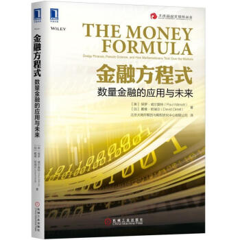金融方程式：数量金融的应用与未来 英 保罗·威尔莫特 pdf epub mobi 下载
