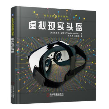給孩子的智能科普書 虛擬現實頭盔 頭戴式顯示器 虛擬娛樂工作 虛擬技術未來 青少年學習科 pdf epub mobi 下载