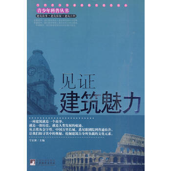 見證建築魅力(青少年科普叢書) 寜正新 9787511703019 pdf epub mobi 下载