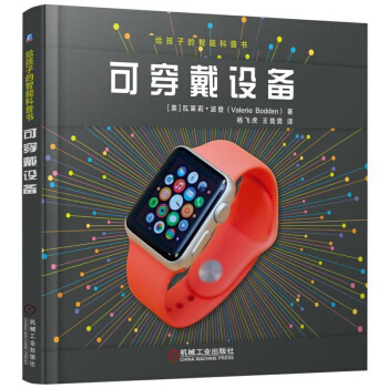 給孩子的智能科普書可穿戴設備 瓦萊莉波登著 科技發明 機器人與人工智能書 可穿戴技術 少 pdf epub mobi 下载
