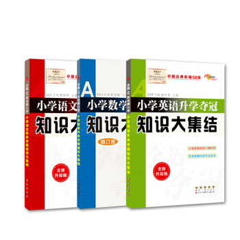 正版现货包邮 小学毕业升学夺冠综合知识大集结 语文+数学+英语 全套3本 小升初总复习 pdf epub mobi 下载