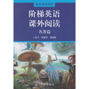 正版 英汉双语读物 阶梯英语课外阅读 名著篇 9787519414504定价48.8