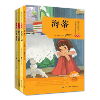 四本套 雾都孤儿 百万英镑 海蒂 安妮日记 青少版/世界文学经典文库 长江文艺出版社 pdf epub mobi 下载