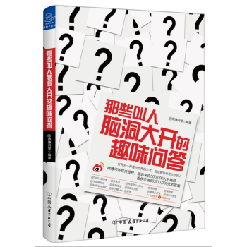那些叫人腦洞大開的趣味問答 pdf epub mobi 下载