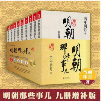 包郵正版現貨 明朝那些事兒全集 增補版（新版全套9冊）全本明朝白話史 pdf epub mobi 下载