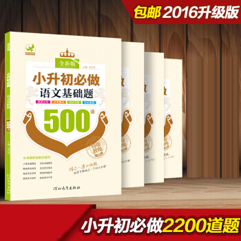 2017小升初4本套装 数学应用题400道+数学基础题800道+英语过关题500道+语文基础题500 pdf epub mobi 下载