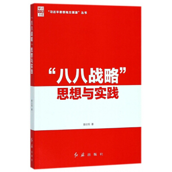 八八战略思想与实践/习近平思想地方溯源丛书/解读中国书系