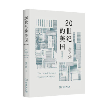 20世紀的美國 （修訂版）資中筠 著 商務印書館 pdf epub mobi 下载