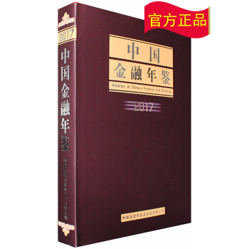 （京东配送）2017中国金融年鉴 pdf epub mobi 下载