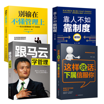 全4册套装 这样说话下属信服你+跟马云学管理+别输在不懂管理上+靠人不如靠制度 pdf epub mobi 下载