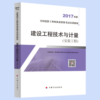 正版现货 2017年版 建筑工程技术与计量(安装工程)--全国造价工程师执业资格考试官方教材