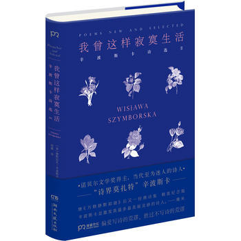我曾这样寂寞生活:辛波斯卡诗2 9787540484347定价48 pdf epub mobi 下载