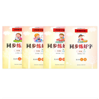 中国好字帖 4年级(上)+ 同步练好字(4下)+2年级(上)+ 3年级（上）6-12岁4本套 pdf epub mobi 下载