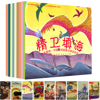 绘本森林 民间故事与神话传说9本套 古代故事 小学生阅读 神话故事 大禹治水 后羿射日 牛郎织女等等 pdf epub mobi 下载