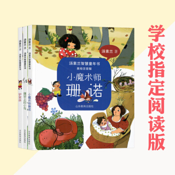 正版包邮 汤素兰智慧童年书 美绘注音版 3册套装小魔术师珊诺鹰背上的小鸟驴家族 250g pdf epub mobi 下载