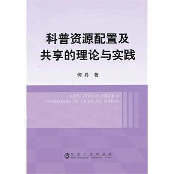 科普资源配置及共享的理论与实践何丹 何丹 9787502463106 pdf epub mobi 下载