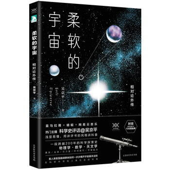 {RT}柔软的宇宙:相对论外传--吴京平--北京时代华文书局 9787569915273 pdf epub mobi 下载