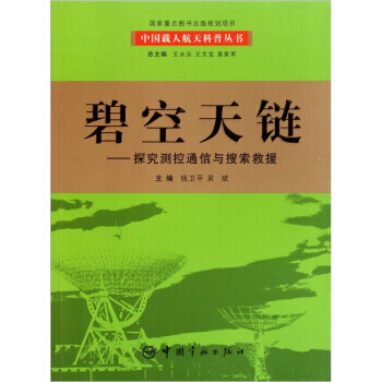 碧空天链-探究测控通信与搜索救援*9787802184442 钱卫平 pdf epub mobi 下载