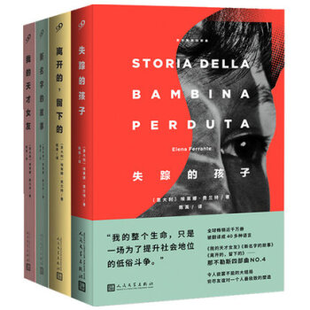 【限量抽送手提帆布包】那不勒斯四部曲1-4 新名字的故事+我的天才女友+离开的留下的+失踪的孩子 正 pdf epub mobi 电子书 下载