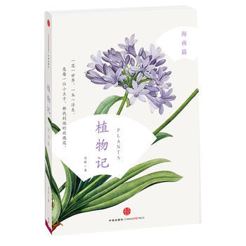 植物记：海南篇 安歌 9787508634180 pdf epub mobi 下载