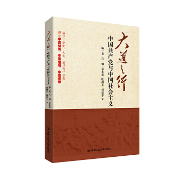大道之行:中国共产党与中国社会主义