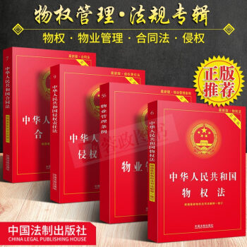 组合4册 (实用版)中华人民共和国合同法+物业管理条例+侵权责任法+物权法