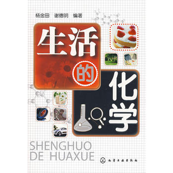 正版新书--生活的化学 杨金田,谢德明著 pdf epub mobi 下载