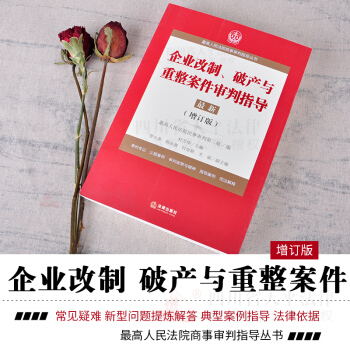 正版現貨 2018企業改製、破産與重整案件審判指導6 增訂版 最高人民法院商事審判指導叢書 pdf epub mobi 電子書 下載
