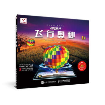 正版 动起来吧 飞行奥秘 十一点零五 少儿儿童飞行原理自然科普百科启蒙认知书籍热气球原理 pdf epub mobi 下载