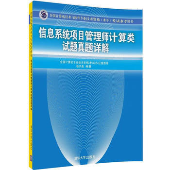 信息系统项目管理师计算类试题真题详解 pdf epub mobi 下载