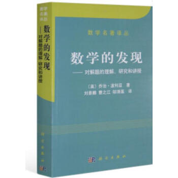 数学的发现 [美]知治·波利亚著；刘景麟 曹之江 邹清 9787030168801 pdf epub mobi 下载