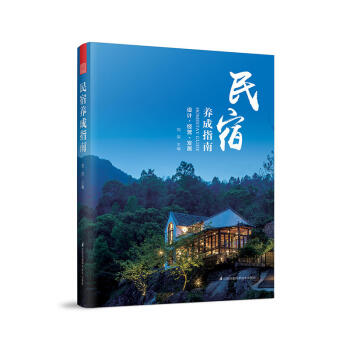 正版 民宿养成指南 旅游地图 旅游理论与实务 服务人员实务 真实民宿故事 告诉大家民宿经