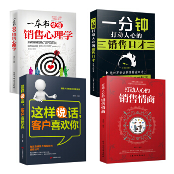 4本 这样说话客户喜欢你+一本书读懂销售心理学+打动人心的销售情商+一分钟打动人心的销售口才 pdf epub mobi 下载