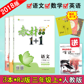 【官方正版】教材1+1三年级上册语文数学英语上册人教版RJ版3本套装 全能学练教材1十1小学3年级 pdf epub mobi 下载