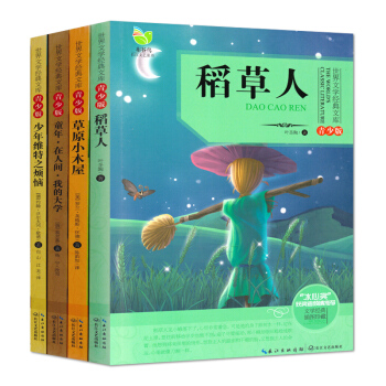 稻草人 草原小木屋 童年 在人间 我的大学 少年维特之烦恼 4本套装 长江文艺出版社 pdf epub mobi 下载
