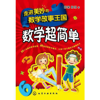 正版新书--走进美妙的数学故事王国：数学超简单 阿呆,阿瓜 pdf epub mobi 下载