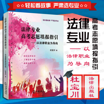 包邮26省【法律出版社】2018法律专业高考志愿填报指引:以法律职业为导向 杜宝川著 法学专业高校 pdf epub mobi 下载