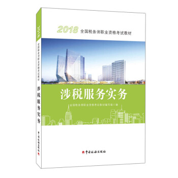 税务师2018教材 2018年全国税务师职业资格考试教材·涉税服务实务 新华书店官方正版书籍 pdf epub mobi 下载